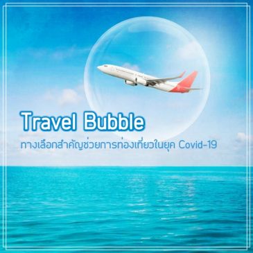 Travel Bubble ทางเลือกสำคัญช่วยการท่องเที่ยวในยุค Covid-19