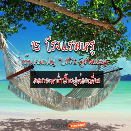 15 โรงแรมหรู กระตุ้นไทยเที่ยวไทยเข้าแคมเปญ “Let’s getaway” ลดกระหน่ำฟื้นฟูท่องเที่ยว