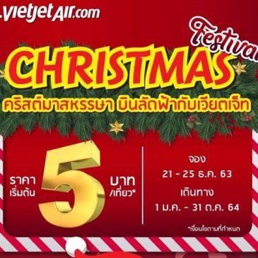 ไทยเวียตเจ็ทฉลองเทศกาลคริสต์มาส ออกตั๋วโปรฯ ราคาเริ่มต้น 5 บาท