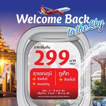 “เวลคัมแบคทูเดอะสกาย” กับไทยเวียตเจ็ท บินข้ามประเทศเริ่มต้นเพียง 299 บาท
