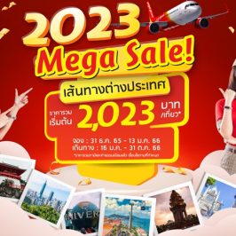 ไทยเวียตเจ็ทออกโปรฯ รับปีใหม่ ‘2023 Mega Sale’ ตั๋วเริ่มต้น 23 บาท จำนวนจำกัด 202,300 ที่นั่ง